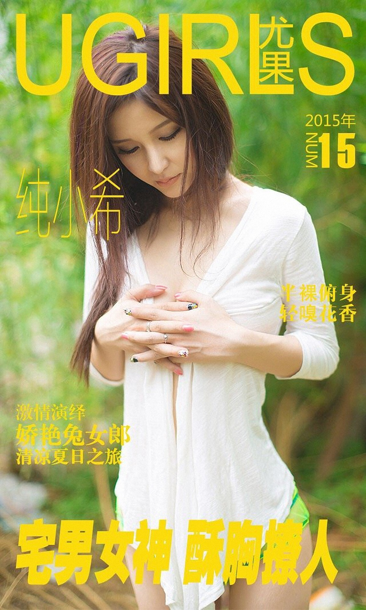 [Ugirls爱尤物]APP2015 No.015 纯小希